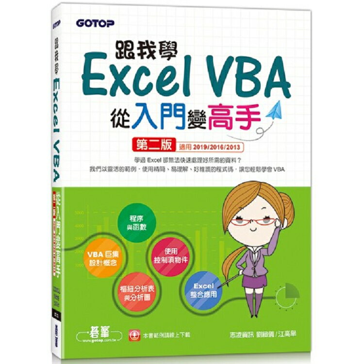 跟我學Excel VBA從入門變高手-第二版(適用2019/2016/2013) | 拾書所