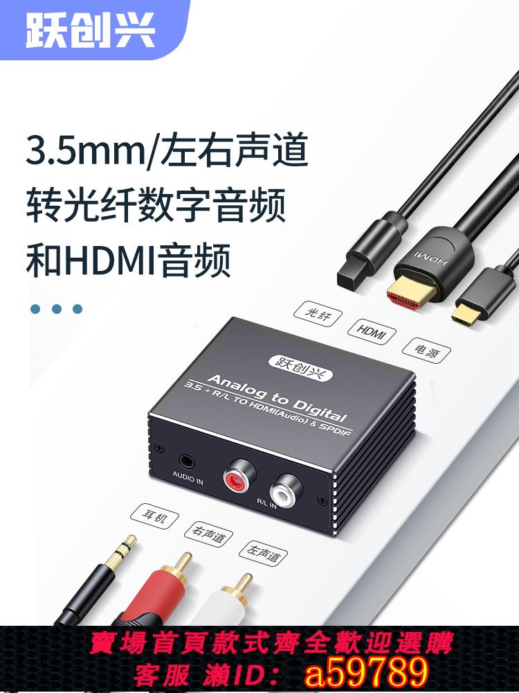 【臺灣公司 可打統編】躍創興 3.5mm音訊紅白蓮花RCA轉光纖/hdmi音訊融合轉換器 模擬轉數字音頻電腦投影儀轉光纖K歌轉hdmi接音箱響