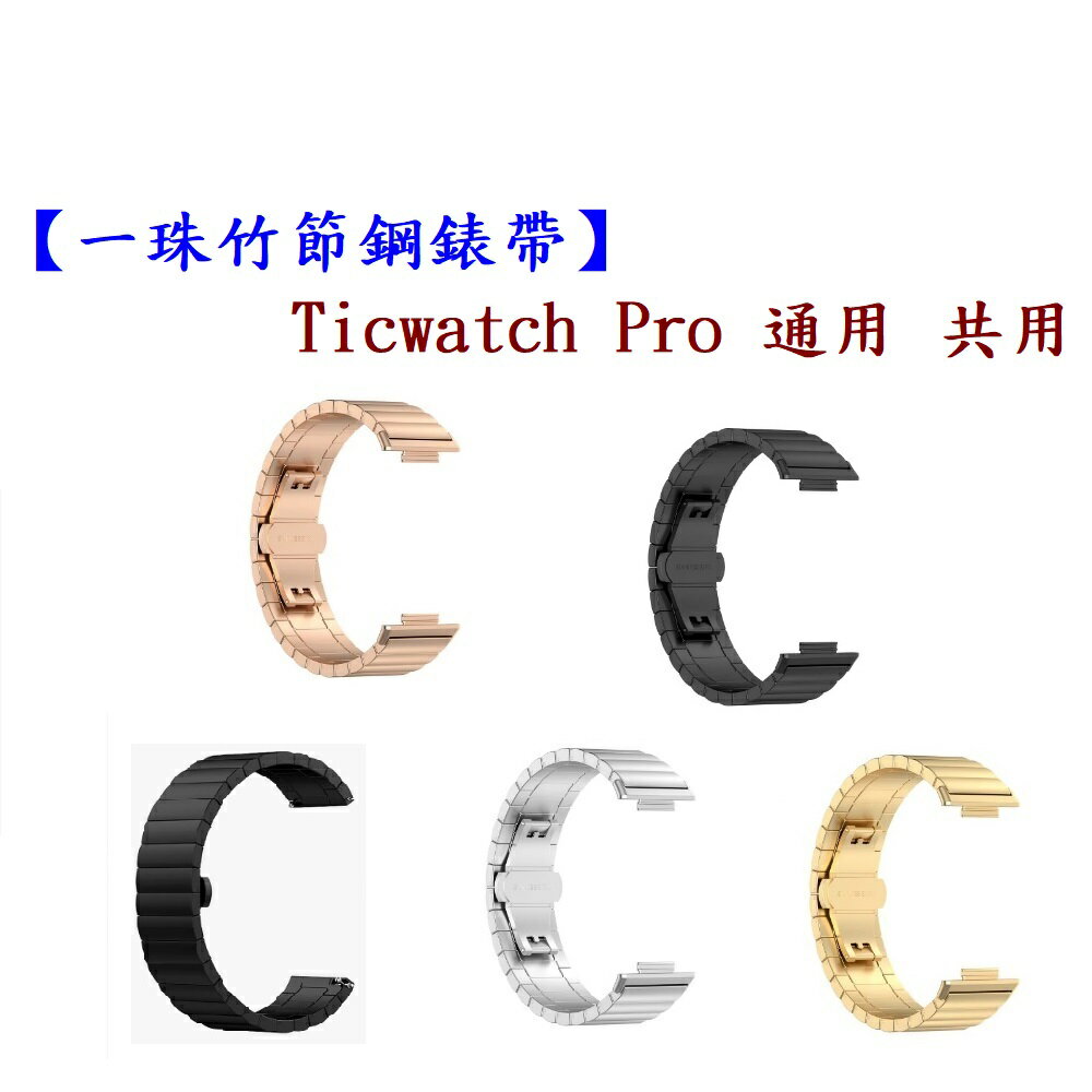 【一珠竹節鋼錶帶】Ticwatch Pro 通用 共用 錶帶寬度 22mm智慧 手錶 運動 時尚 透氣 防水