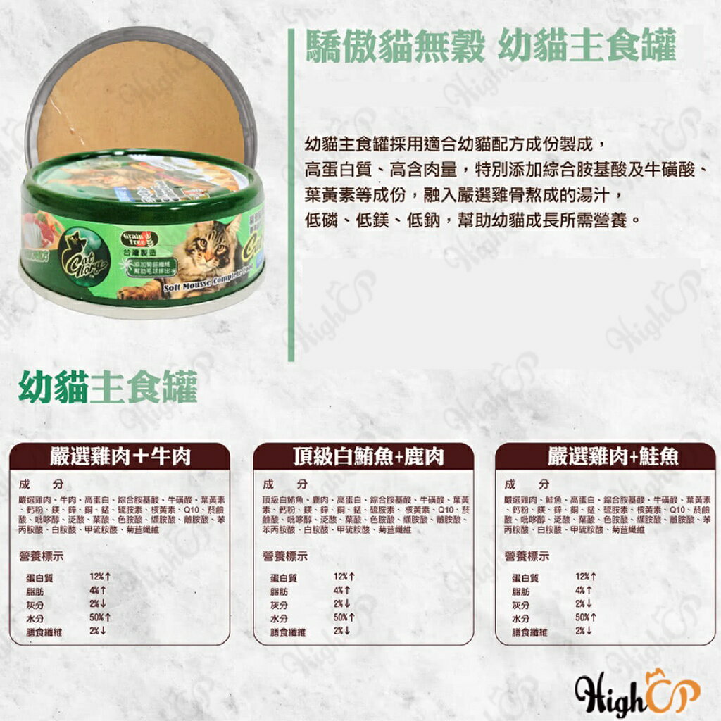 驕傲貓 CatGlory 無穀主食罐 貓主食罐 黑罐 綠罐 貓罐頭 幼貓罐 主食罐 幼貓主食罐 85g【101001】 4