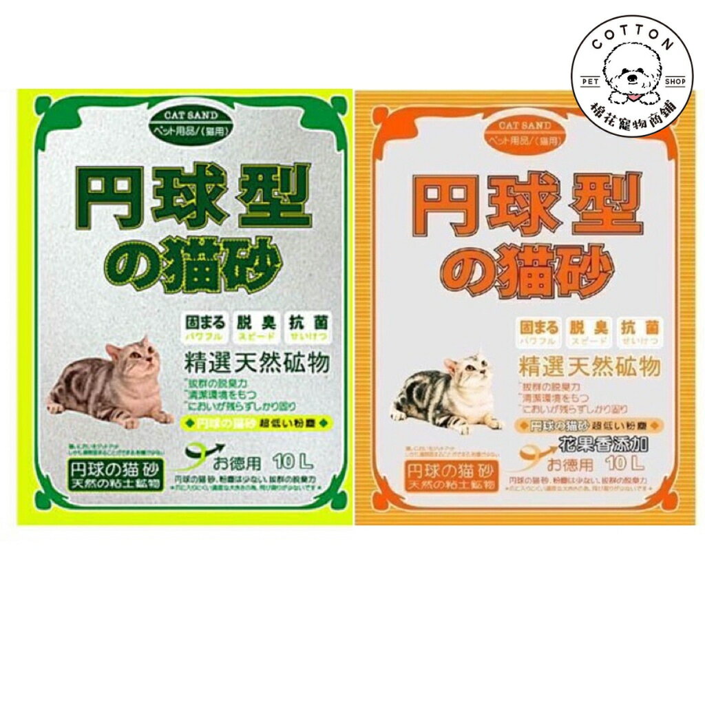 棉花寵物❤️円球型貓砂 粗/細 天然無香味/花果香味 10L