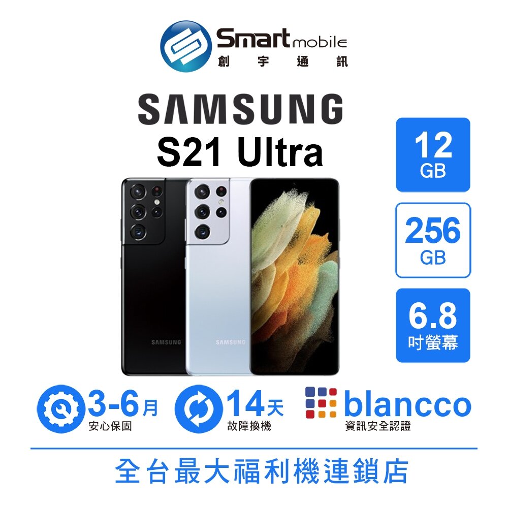 折300 | Samsung Galaxy S21 Ultra 12G/256G 6.8吋 (5G) 二手機 中古機 福利品 創宇通訊