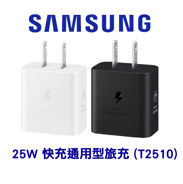 【Samsung】25W 快充通用型旅充 ( TA Only )(T2510) 白色＋好買網＋【APP下單最高22%點數回饋】