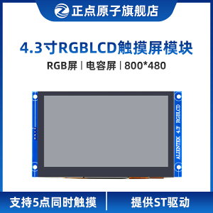 【800*480：RGB接口】正點原子4.3寸RGB LCD模塊電容觸摸液晶屏