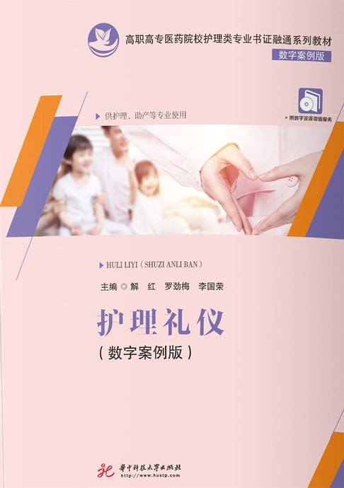 【電子書】护理礼仪：数字案例版 0