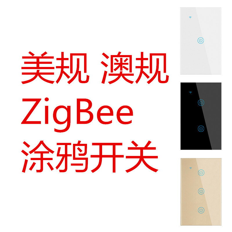美規澳規Zigbee涂鴉觸摸開關1-2-3-4路