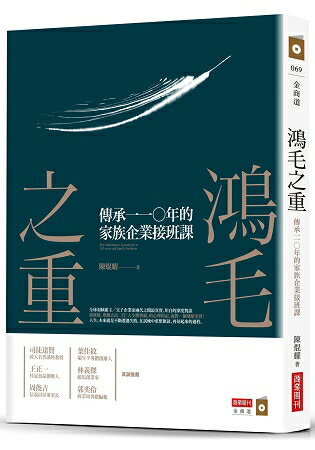 鴻毛之重：傳承一一○年的家族企業接班課 | 拾書所