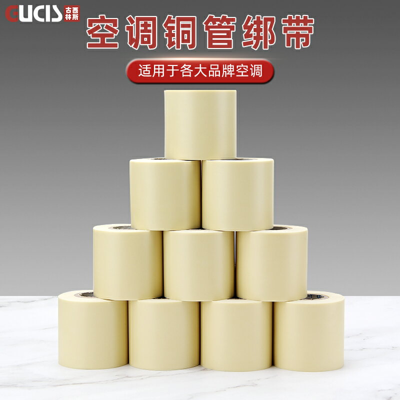 空調外管包紮帶保溫管銅管繃帶纏繞膠帶白色包帶膠布綁帶防水防曬