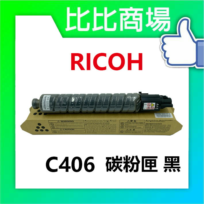 RICOH 理光 C406 相容碳粉匣