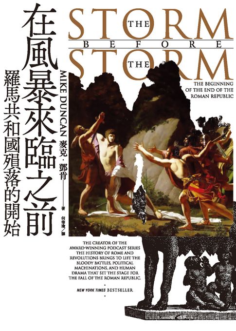 【電子書】在風暴來臨之前：羅馬共和國殞落的開始