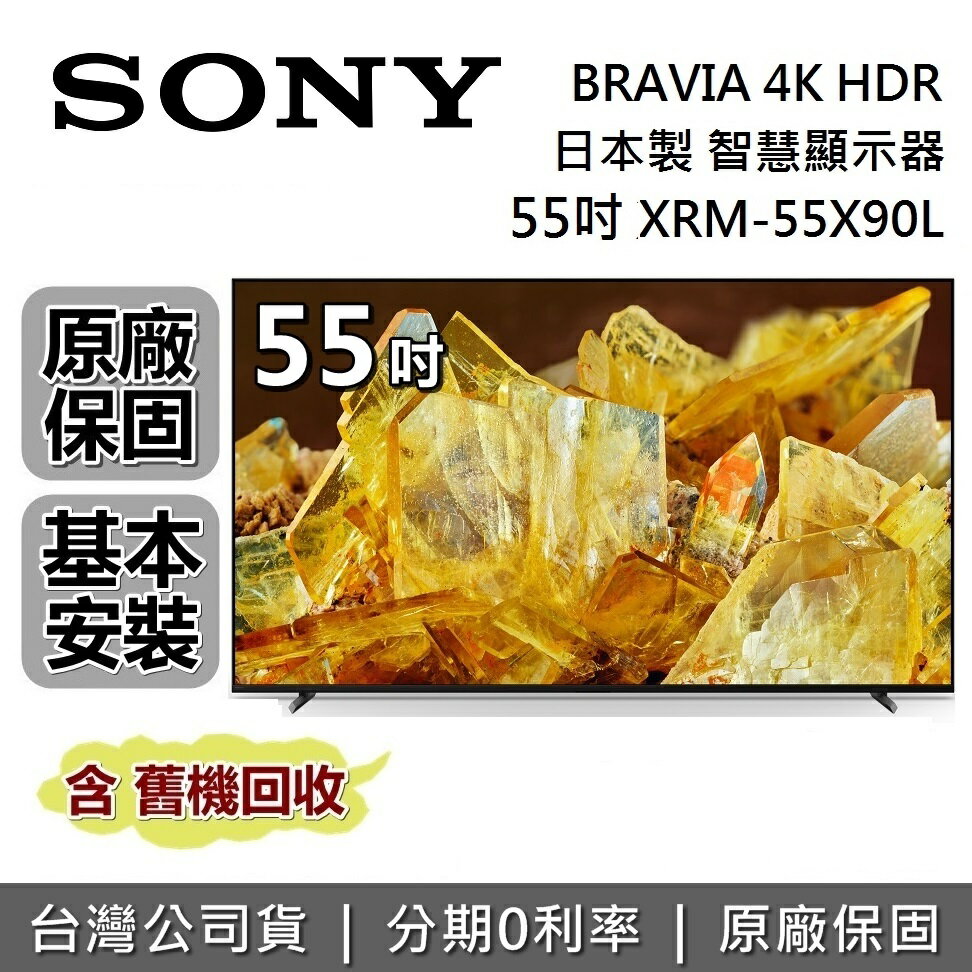 【假日領券再97折】SONY 索尼 4K 55吋 智慧顯示器 XRM-55X90L 智慧連網電視 台灣公司貨 保固2年