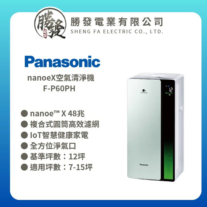 【Panasonic國際牌】一級能源效率12坪nanoeX空氣清淨機 F-P60PH
