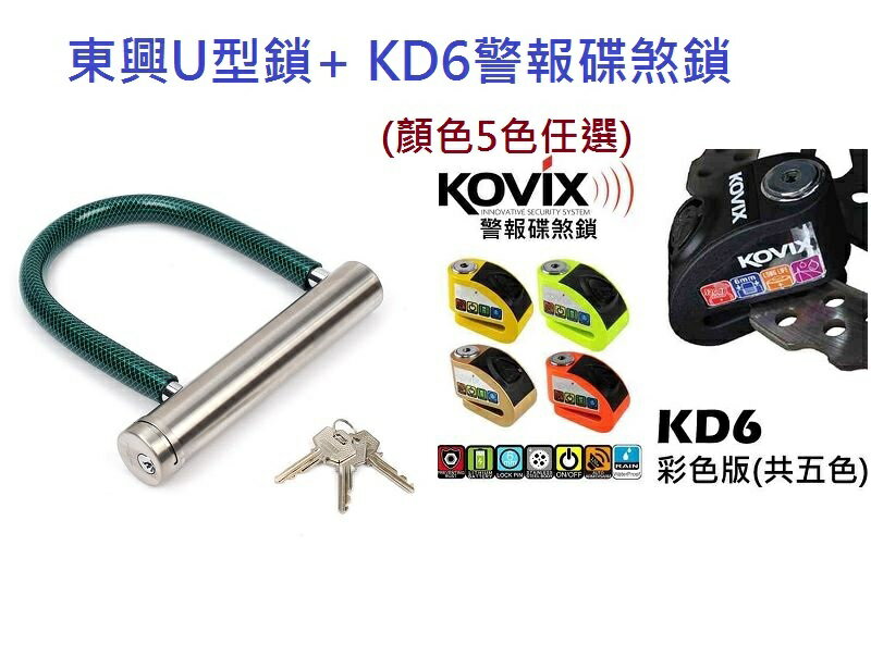 KOVIX KD6警報碟煞鎖+新版 東興U型鎖   超值組合  另有鋼甲武士