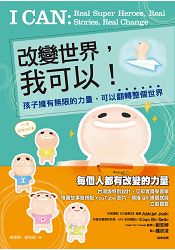 改變世界，我可以！孩子擁有無限的力量，可以翻轉整個世界 | 拾書所