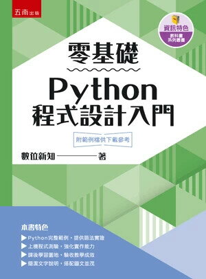 零基礎Python程式設計入門 1/e 數位新知 2024 五南