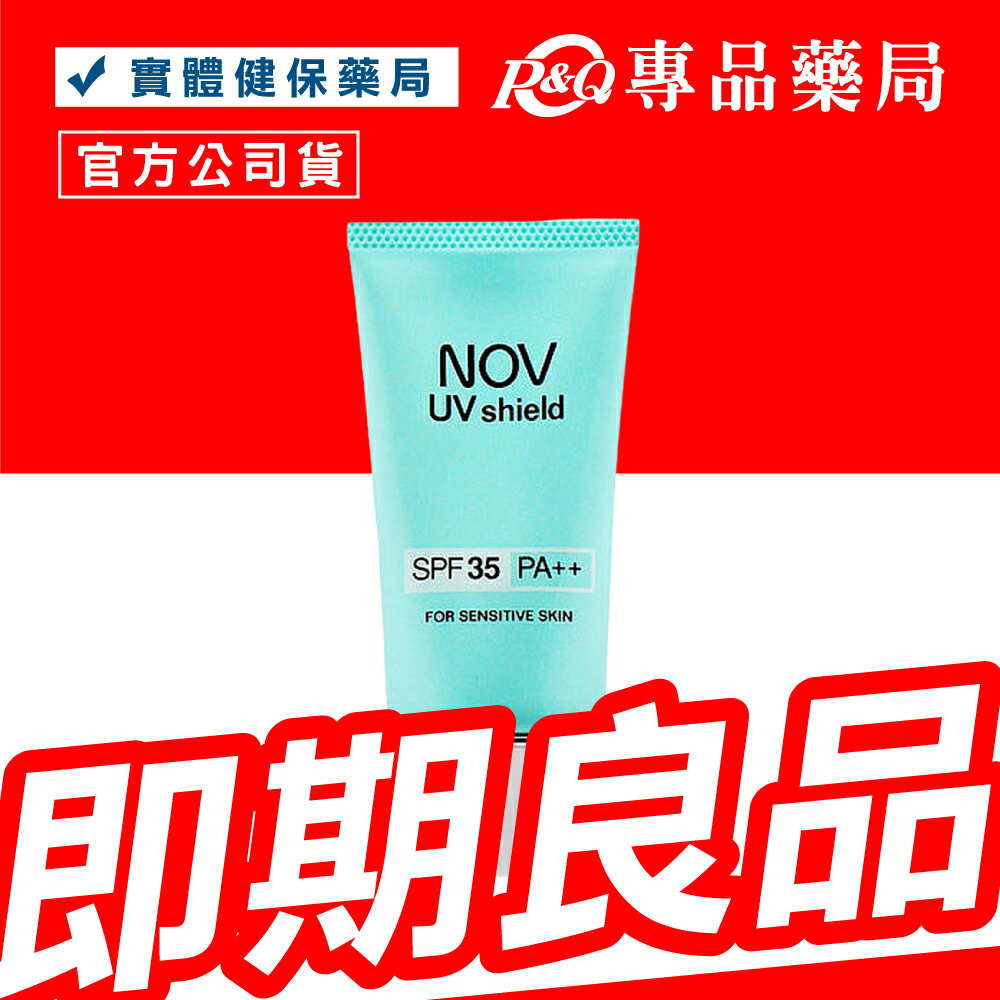 2025.04 NOV 娜芙 防曬隔離霜SPF35 30g (日本原裝進口 實體店面公司貨) 專品藥局【200740908】