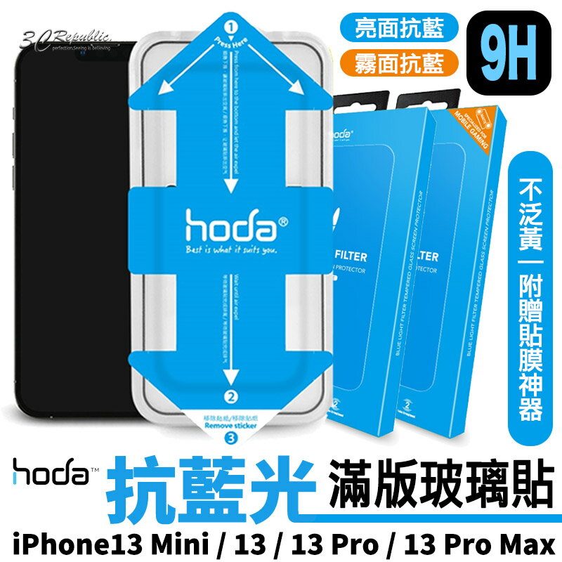 HODA 抗藍光 亮面 霧面 手遊 9H 滿版 玻璃貼 貼膜神器 iPhone 13 mini pro max【APP下單8%點數回饋】
