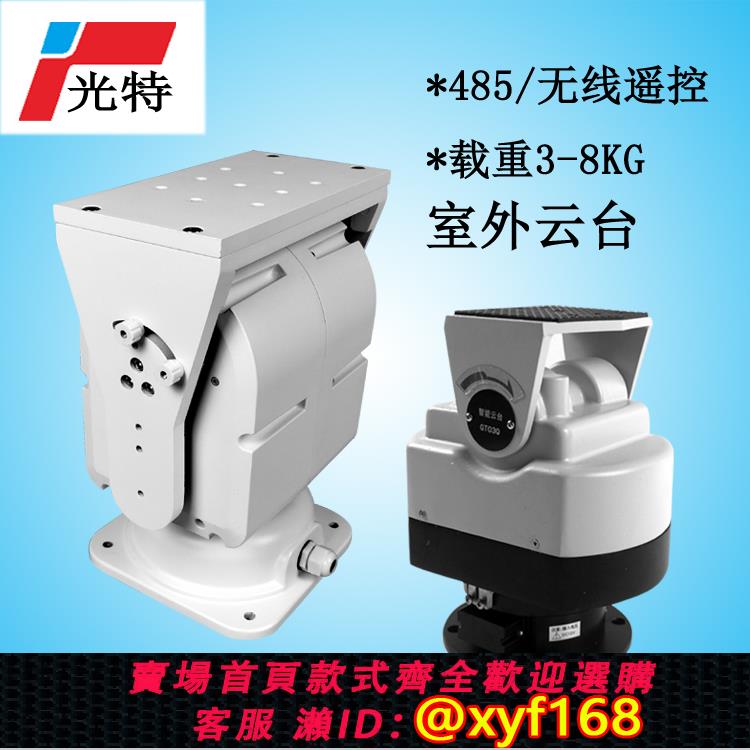 {可打統編 保固一年}大型智能雲臺監控開發12v/24v電動485遙控GT03Q防水自動旋轉360度