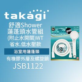[新品]【日本Takagi】舒適 Shower WS 蓮蓬頭 附止水開關 附軟管(JSB1122)