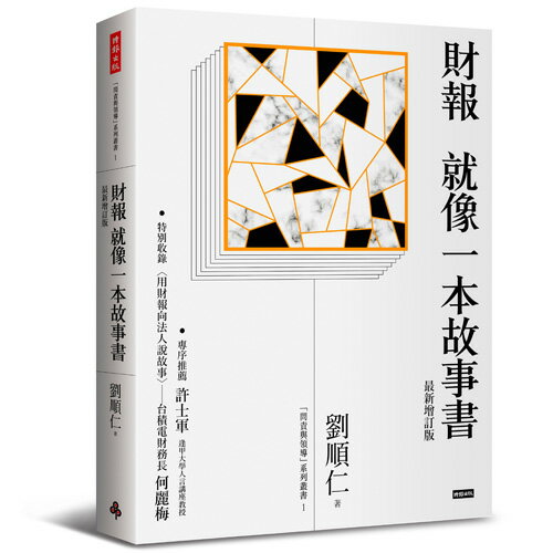 財報就像一本故事書（最新增訂版）/劉順仁 0