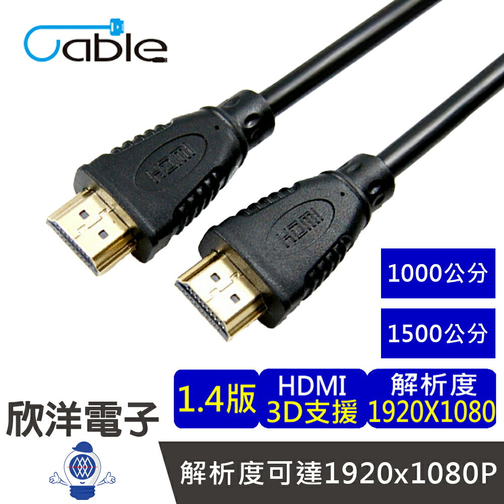※ 欣洋電子 ※ Cable HDMI 1.4a版 影音傳輸線 10-15M (E-14HDMI10) 支援1080P 3D 網路功能 解析度可達1920x1080p