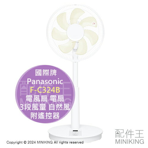 日本代購 2024新款 Panasonic 國際牌 F-C324B 電風扇 電扇 3段風量 自然風 定時功能 附遙控器
