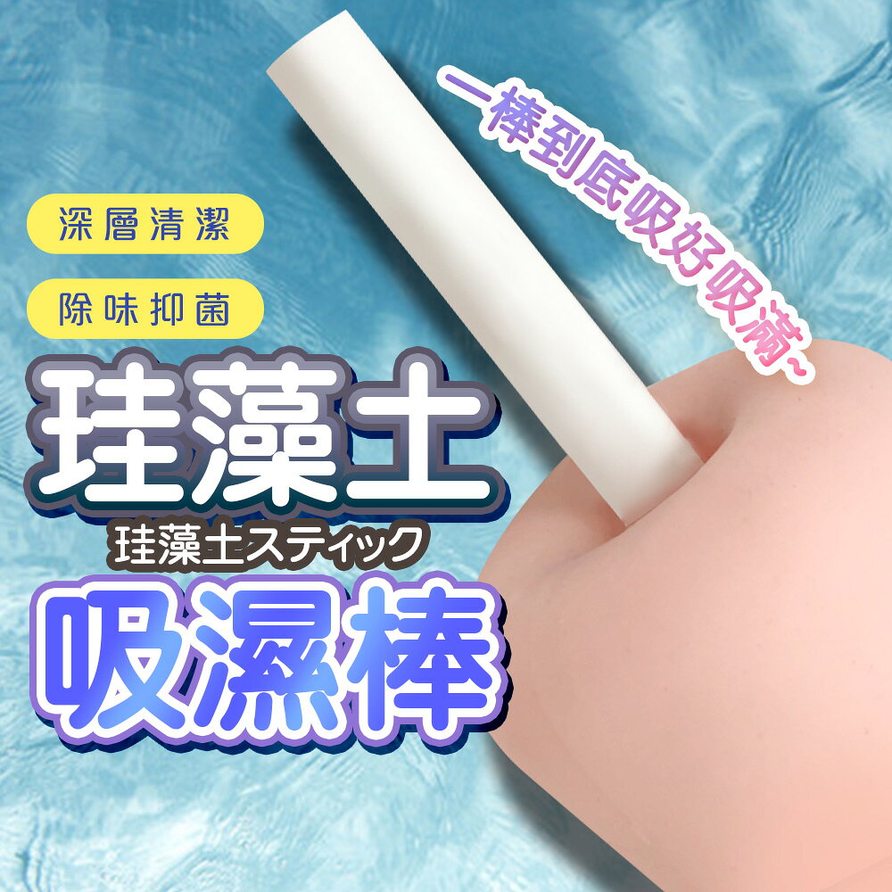 超值★ 快速吸水 快乾珪藻土 除溼棒 吸濕棒 清潔用品 重複使用 活性碳