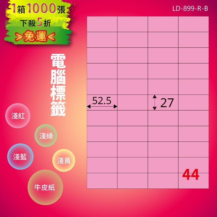 《勁媽媽商城》龍德 電腦標籤紙 44格 LD-899-R-B 粉紅 1000張 影印 雷射 噴墨 貼紙