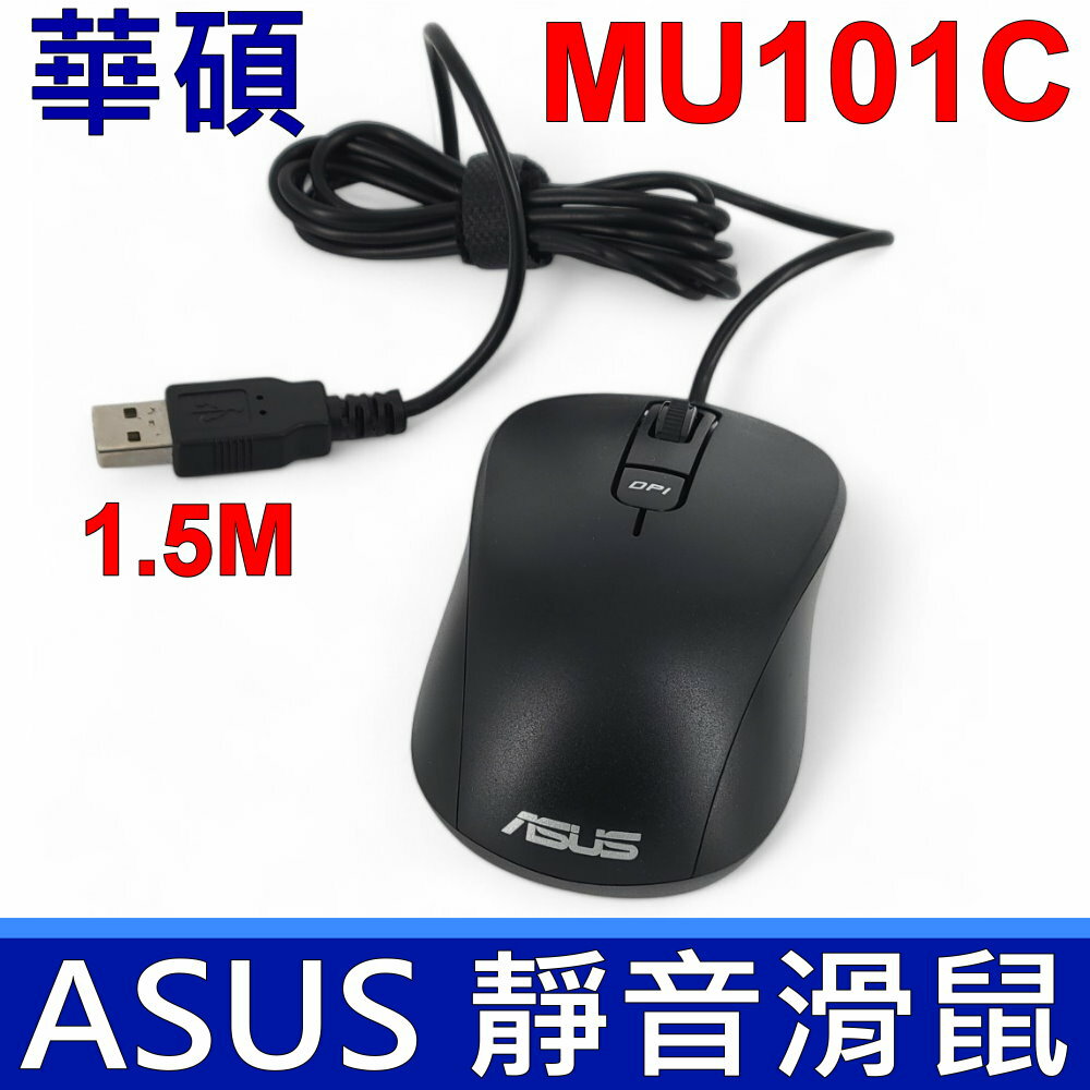 ASUS 華碩 MU101C 藍光靜音有線滑鼠 低點擊噪音 (20dB) 迅速切換 1000 至 3200 DPI 解析度