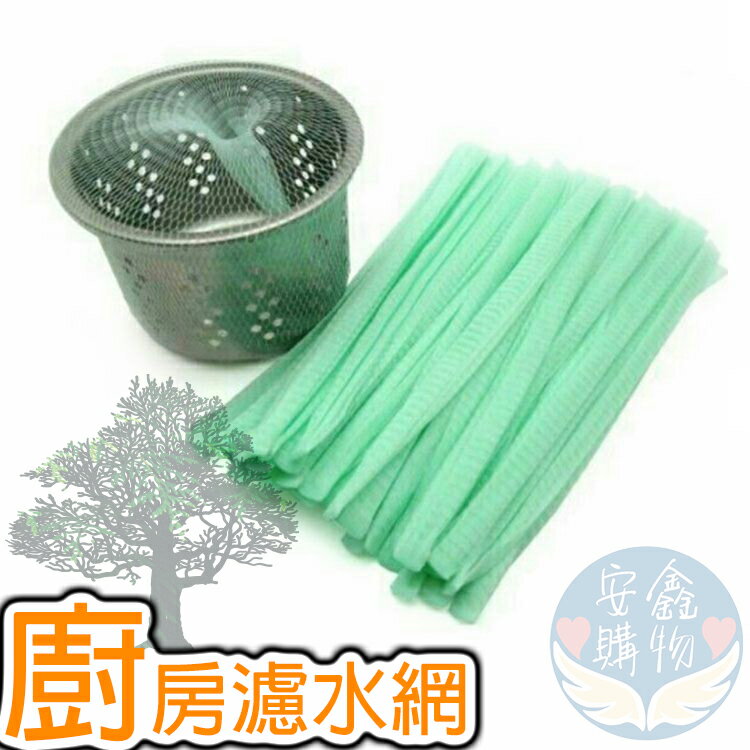 安鑫購物✨150入 50入濾水網 水槽濾網 濾水網 流理臺濾網 水槽過濾網 水槽網袋 濾網 除汙濾水