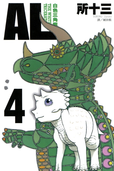 【電子書】AL-白色三角龍 (4)完 0