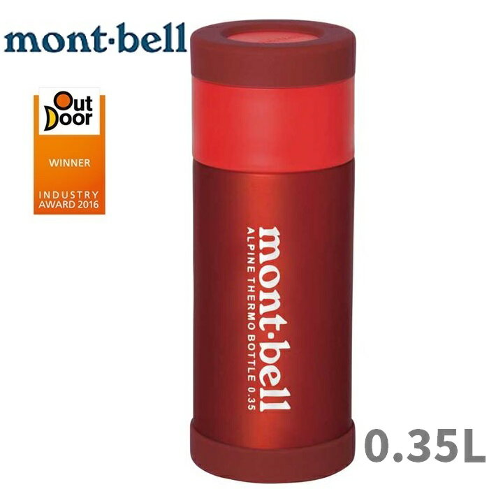 Mont-Bell 得獎款 高山保溫瓶350毫升/保溫/保冰/輕量/斷熱瓶 0.35L 1124765 紅RD