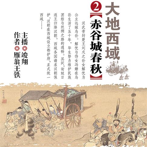 【有聲書】大地西域2：赤谷城春秋 0