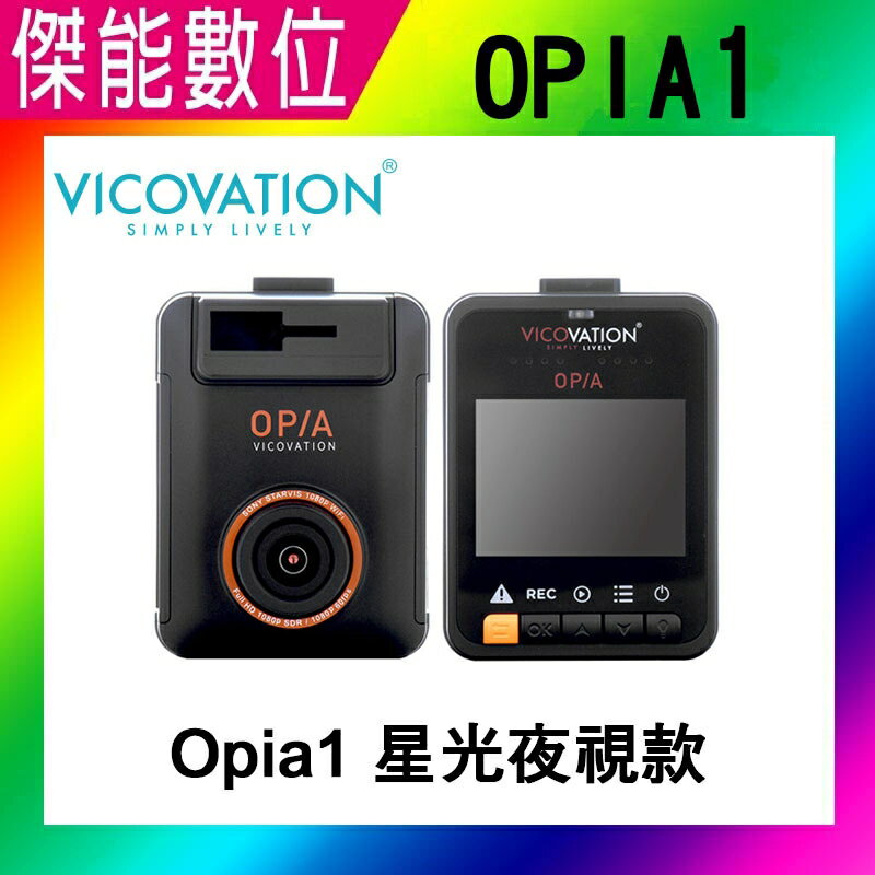 視連科 VICO OPIA1 OPIA-1 【贈16G+雙支架】SONY STARVIS WIFI連線 行車記錄器 另 MF3