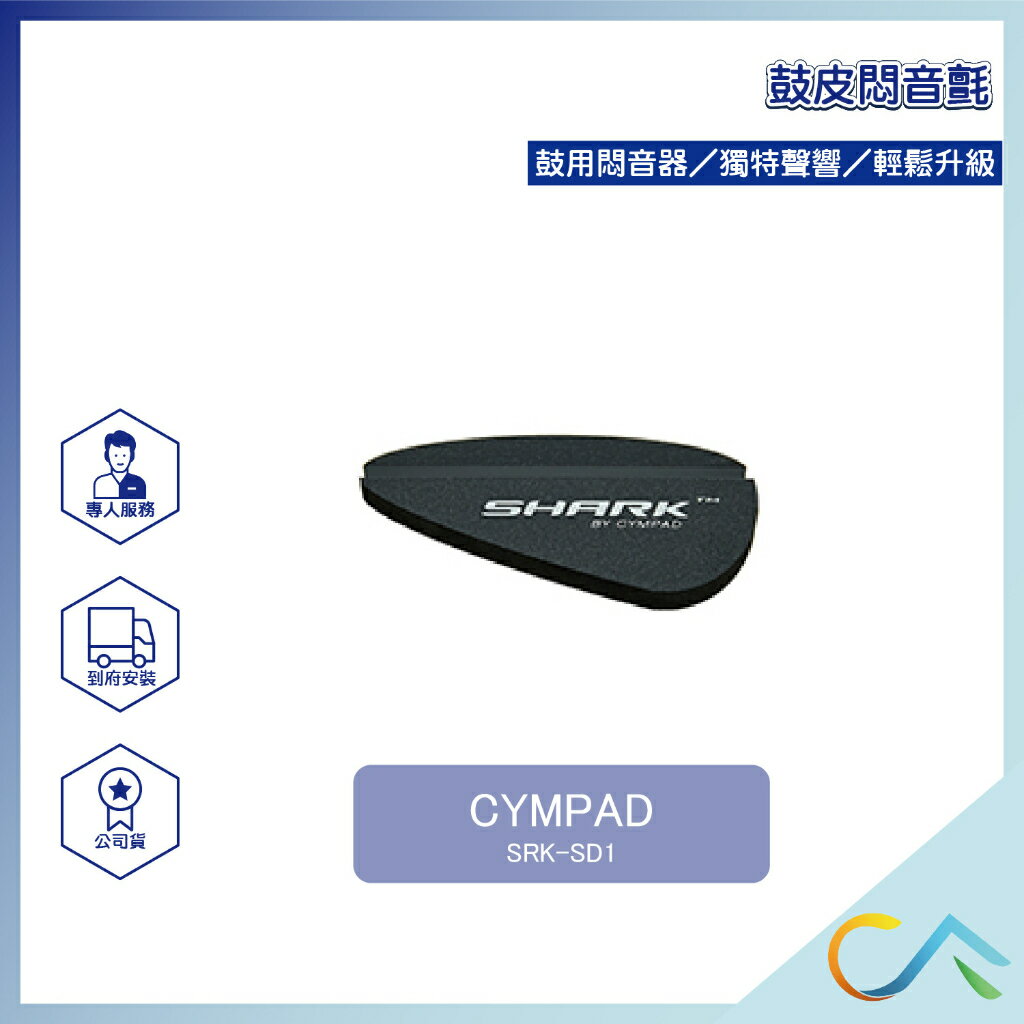 台灣總代理 現貨速出 Cympad SRK-SD1 Cympad Shark 鼓皮悶音氈 鼓用悶音器 輕鬆升級獨特聲響