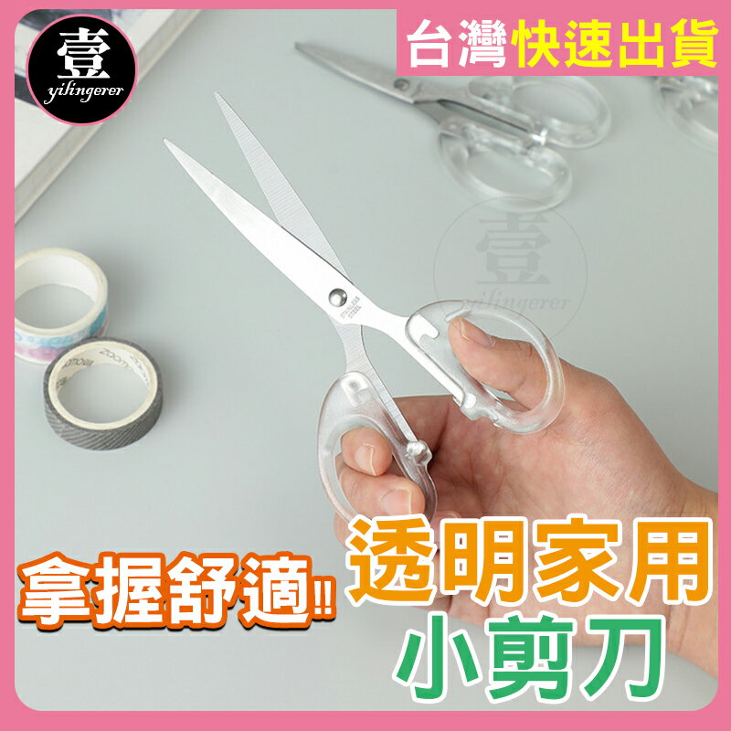 【台灣現貨🔥發票】 剪刀 小剪刀 透明剪刀 辦公剪刀 不鏽鋼剪刀 文具用品 裁紙剪刀 透明家用小剪刀 多功能剪刀 萬用剪 0