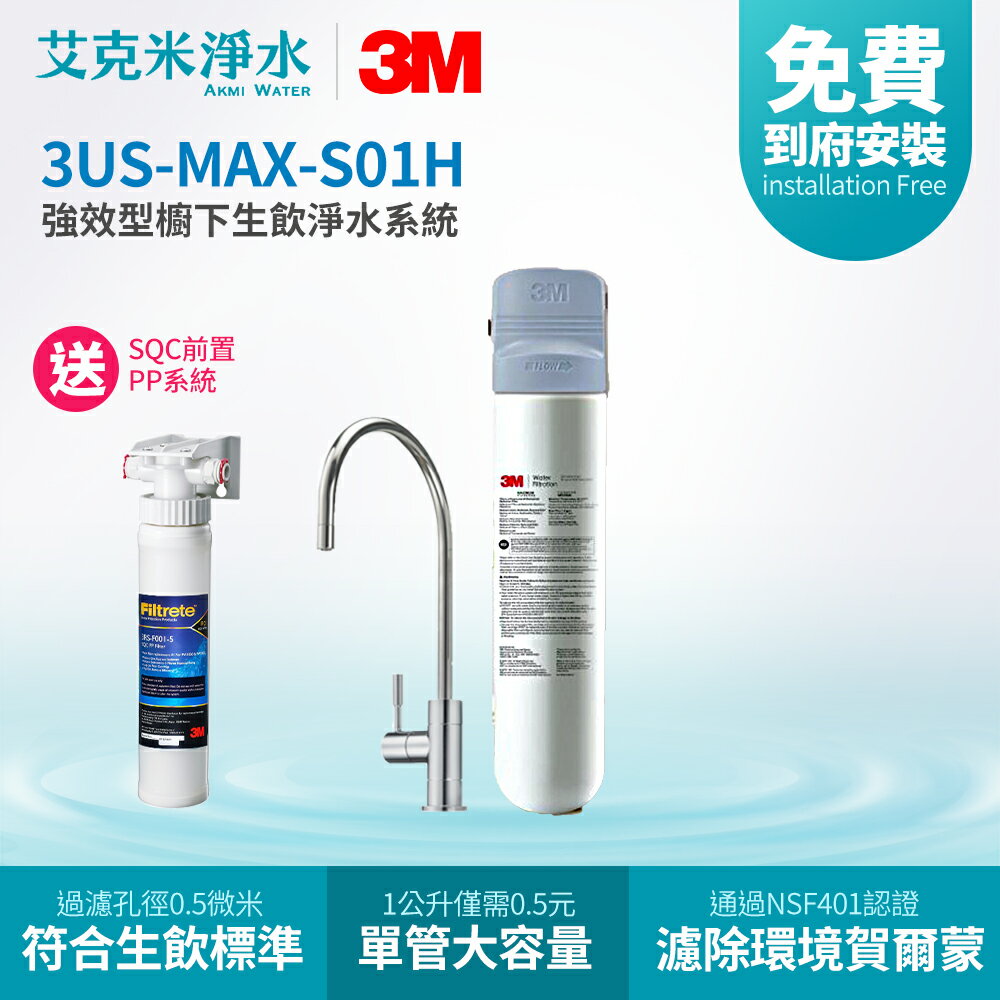 【3M】3US-MAX-S01H 強效型櫥下生飲淨水系統