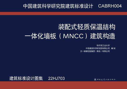 【電子書】CABRH004 装配式轻质保温结构一体化墙板（MNCC）建筑构造 （建筑标准设计图集 22HJ703） 0