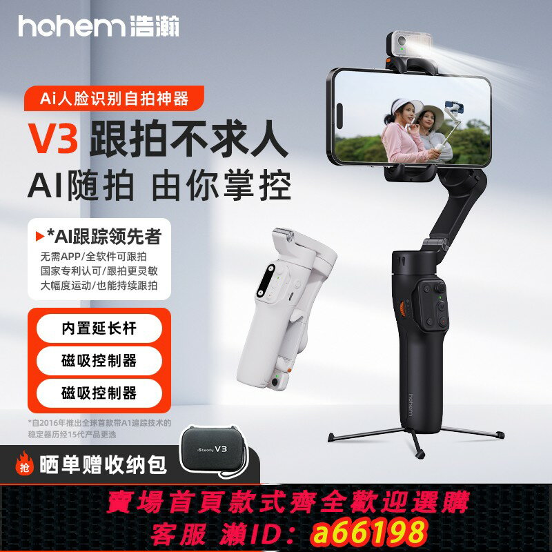 【臺灣公司 可開發票】浩瀚V3手機雲臺穩定器三軸防抖手持拍攝視頻vlog輔助神器直播腳架