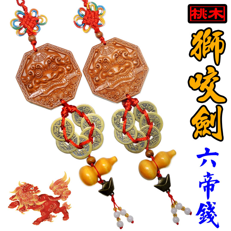 【領券滿額折100】居家化煞【化煞/門對門/門對電梯(開口煞)-棗木獅咬劍六帝錢*2串】開光 吉祥開運坊