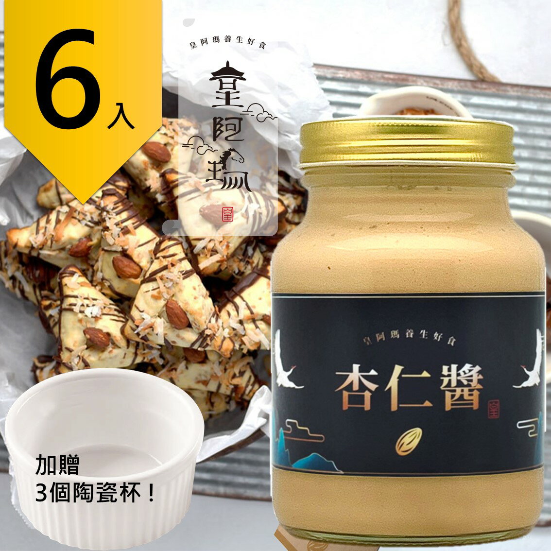 皇阿瑪-杏仁醬 600ML/瓶 (6入) 贈送3個陶瓷杯! 杏仁醬 厚片吐司抹醬 麵食沾醬 天然醬 餅乾抹醬 優格醬 饅頭夾醬 甜點沾醬 點心醬 蛋糕抹醬 產前產後滋補 臺灣製造