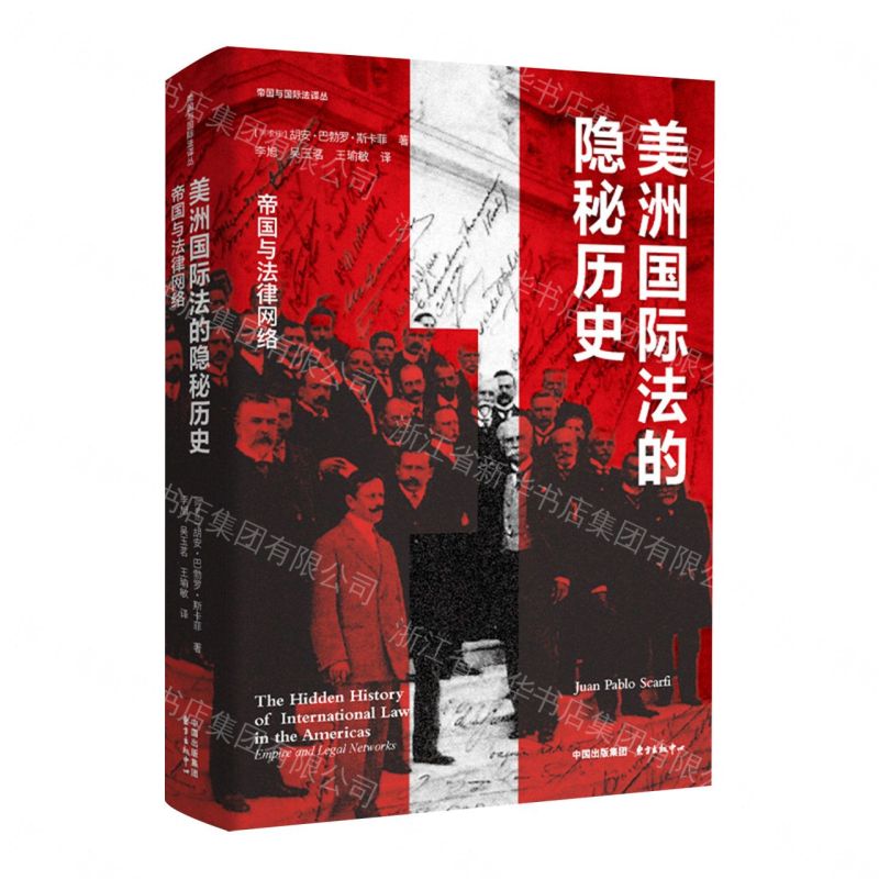 【預購】美洲國際法的隱秘歷史(帝國與法律網路)/帝國與國際法譯叢丨天龍圖書簡體字專賣店丨9787547330111 (tl2611)