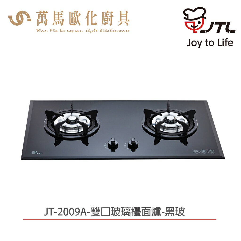 喜特麗 JTL JT-2009A 雙口玻璃檯面爐 含基本安裝 檯面爐 天然 液化