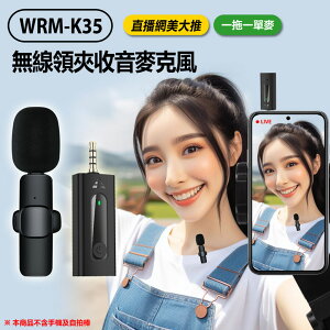 WRM-K35 直播網美大推 無線領夾收音麥克風 一拖一單麥 降噪錄音 3.5mm孔 即插即用 適用手機/相機/筆電/音箱 直播採訪