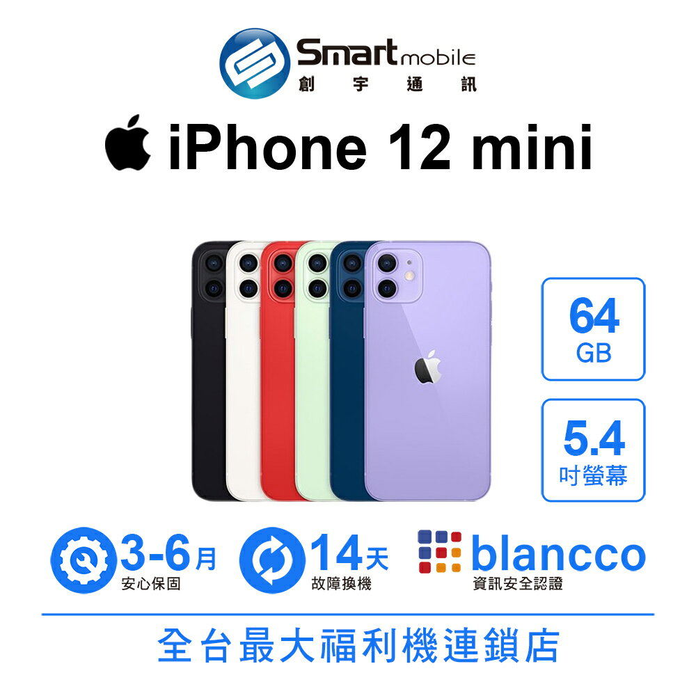 Apple iPhone 12 mini 64GB 5.4吋 (5G)【創宇通訊│福利品】