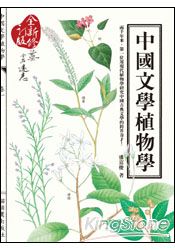 中國文學植物學(全新修訂版) | 拾書所