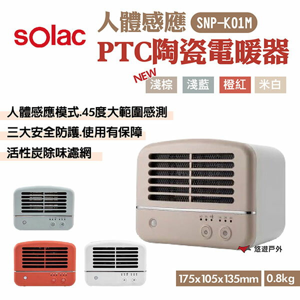【sOlac】人體感應PTC陶瓷電暖器 SNP-K01 四色 三重防護 傾倒斷電 居家 露營 悠遊戶外
