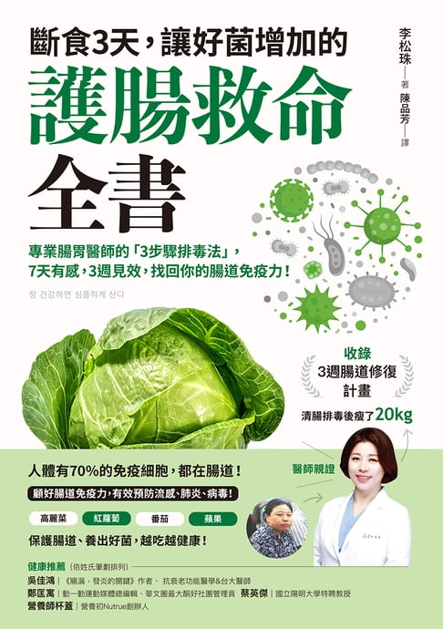 斷食3天，讓好菌增加的護腸救命全書：專業腸胃醫師的「3步驟排毒法」，7天有感，3週見效，找回你的腸道免疫力！（附：3週腸道修復計畫）【電子書】