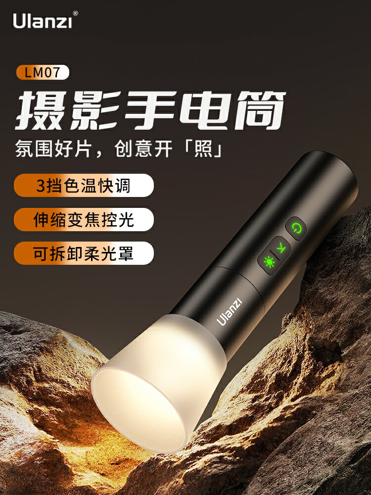 Ulanzi LM07 可調色溫手電筒 2000–8000K 4段亮度 ± 變焦聚光 擴散罩 2000mAh USB-C