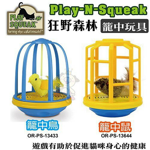 PLAY-N-SQUEAK 狂野森林貓草音效玩具系列 籠中鳥｜籠中鼠 貓玩具『WANG』